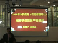 2019年綿陽中旅假日旅行社（省青綿陽分社）迎春聯誼暨客戶答謝會安州會場集錦