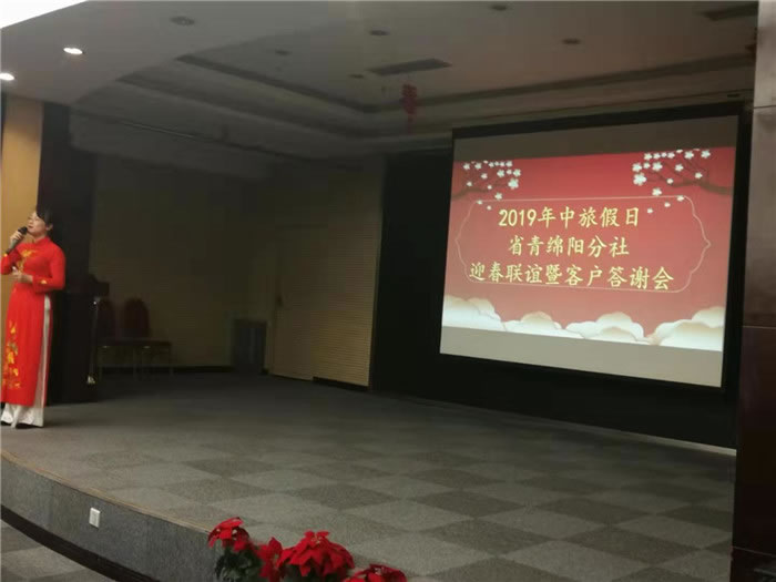 2019年綿陽中旅假日旅行社(省青綿陽分社)迎春聯誼暨客戶答謝會隆重舉行