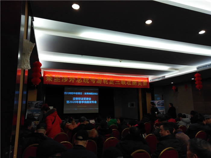 2020年綿陽中旅假日旅行社(省青綿陽分社)迎春聯誼會暨客戶答謝會