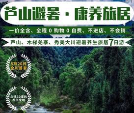 蘆山、木梯羌寨、猴山飛瀑、秀美大川避暑養(yǎng)生旅居7日游