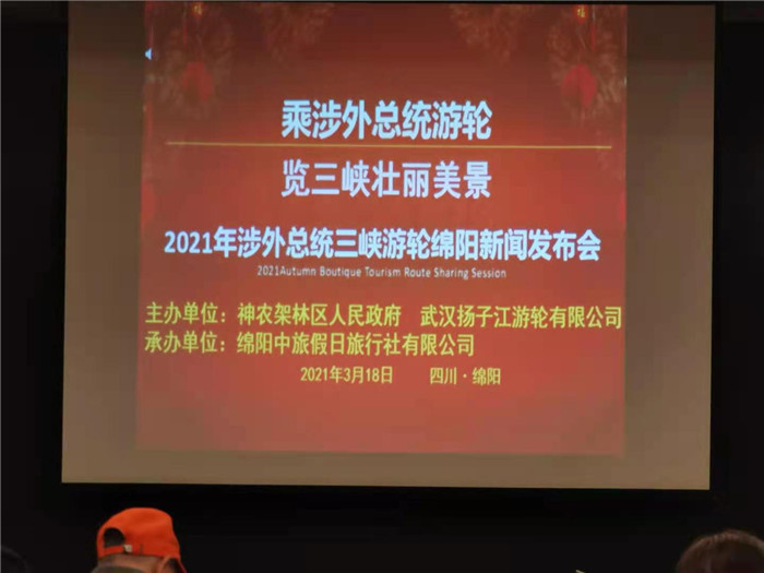 綿陽中旅假日旅行社2021年總統涉外三峽游輪新聞發布會