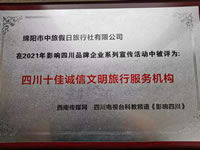 熱烈祝賀綿陽市中旅假日旅行社有限公司獲得四川電視臺(tái)主辦評選四川十佳誠信文明旅行服務(wù)機(jī)構(gòu)