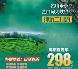 金口河大峽谷、名山采茶純玩二日游