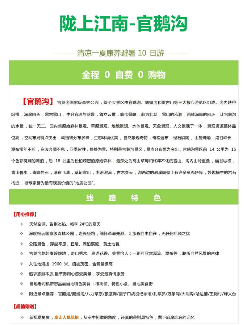 隴上江南-官鵝溝清涼一夏康養避暑10日游-行程介紹