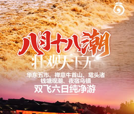 華東五市、 禪意牛首山、黿頭渚、錢塘觀潮 水鄉(xiāng)烏鎮(zhèn)雙飛六日純凈游