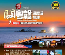 江西、潮汕、福建雙臥十日游