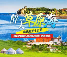 醉美草原海—秦皇島北戴河純玩雙臥8日游