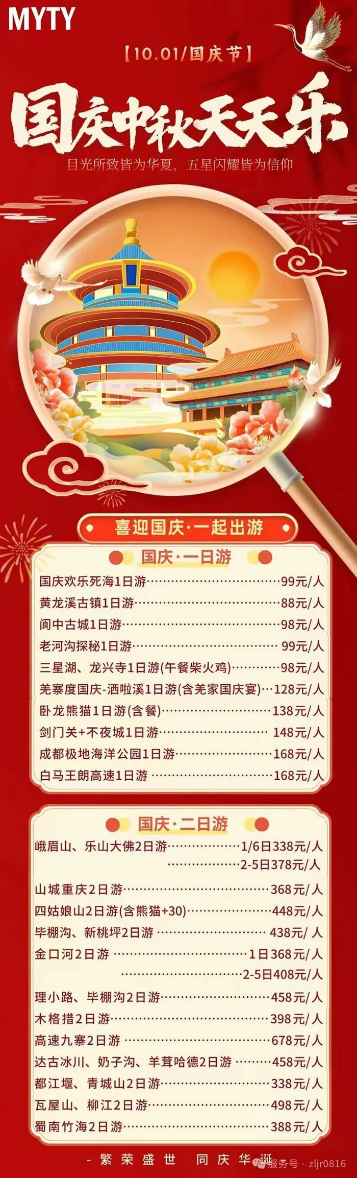 綿陽中旅假日旅行社&省青綿陽分社恭祝各位客戶中秋、國慶雙節快樂