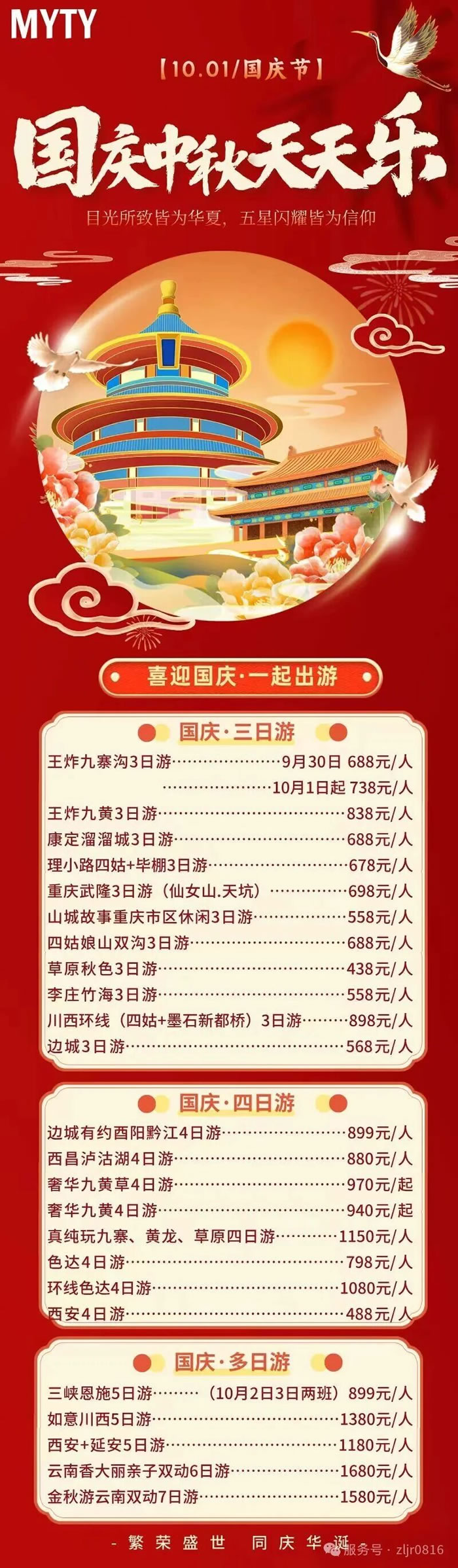 綿陽中旅假日旅行社&省青綿陽分社恭祝各位客戶中秋、國慶雙節快樂