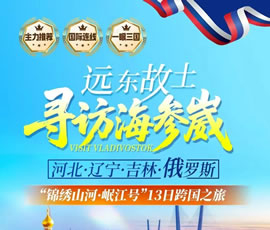 遠(yuǎn)東故土.尋訪海參崴—錦繡山河.岷江號專列13日游