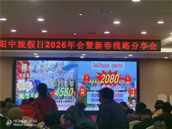綿陽中旅行假日旅行社2026年年會暨新品線路發布會圓滿舉行
