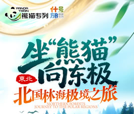 坐“熊貓”向東極—熊貓專列什邡號巡禮東北15日游