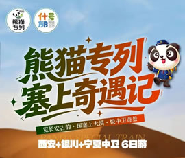 熊貓專列·塞上奇遇記—西安+銀川+寧夏中衛6日游
